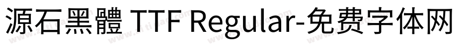 源石黑體 TTF Regular字体转换